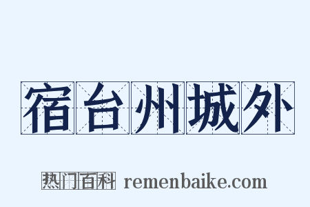 宿台州城外是什么意思的图片